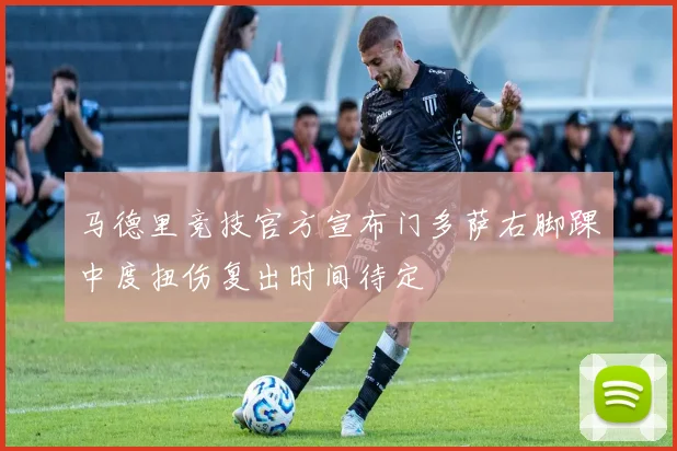 马德里竞技官方宣布门多萨右脚踝中度扭伤复出时间待定