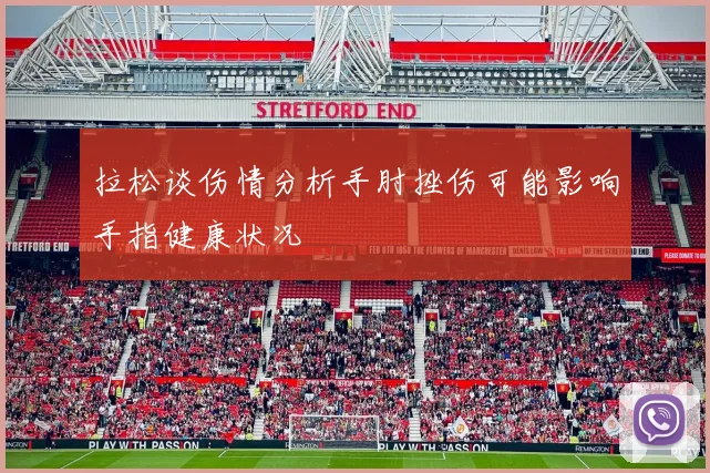 拉松谈伤情分析手肘挫伤可能影响手指健康状况