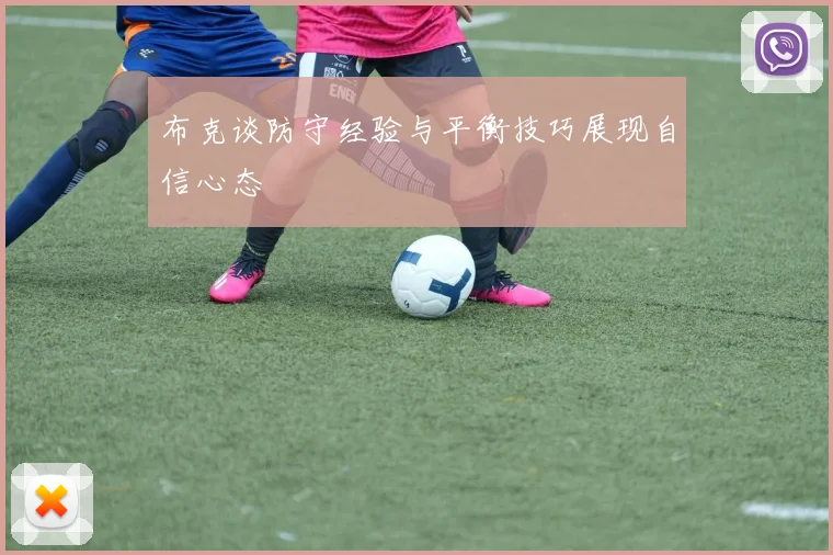 布克谈防守经验与平衡技巧展现自信心态