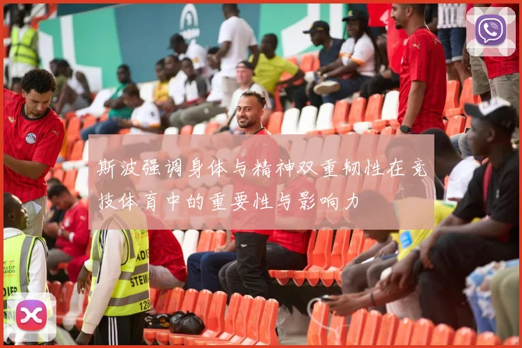 斯波强调身体与精神双重韧性在竞技体育中的重要性与影响力