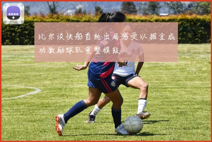 比尔谈快船首轮出局感受以掘金成功激励球队重整旗鼓