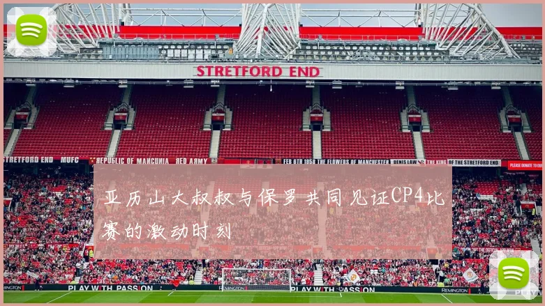 亚历山大叔叔与保罗共同见证CP4比赛的激动时刻
