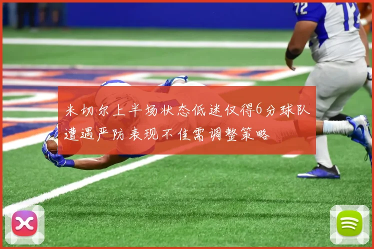 米切尔上半场状态低迷仅得6分球队遭遇严防表现不佳需调整策略
