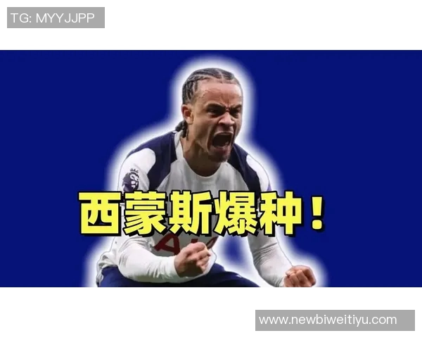 热刺旧将直言哈维西蒙斯状态低迷表现未达预期 热刺旧将直言哈维西蒙斯状态低迷表现未达预期