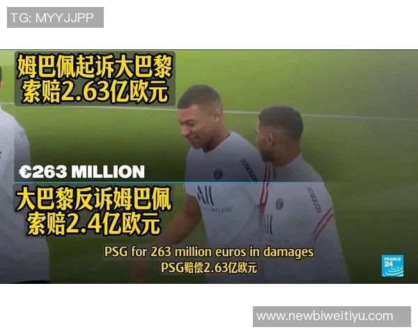 巴黎向姆巴佩索赔44亿包括转会损失和形象损害等多项费用